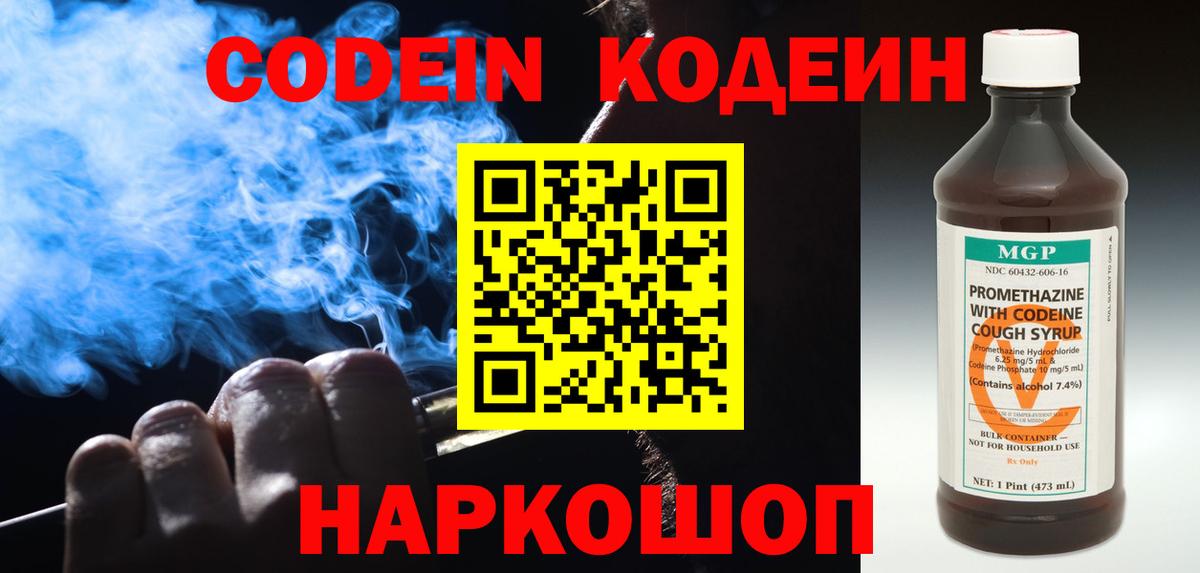 Кодеин напиток Lean (лин) Ногинск